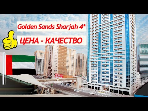 Видео: Golden Sands Hotel & Suites Sharjah 4* ОАЭ | Обзор отеля
