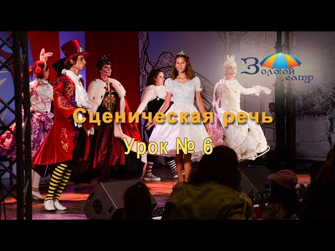 Видео: Театральный мастер-класс. 6 урок по технике речи|Сценическая речь|Согласные вторая часть