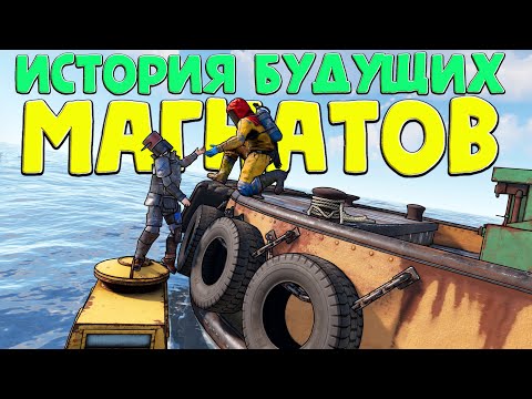 Видео: Везучие магнаты в Rust
