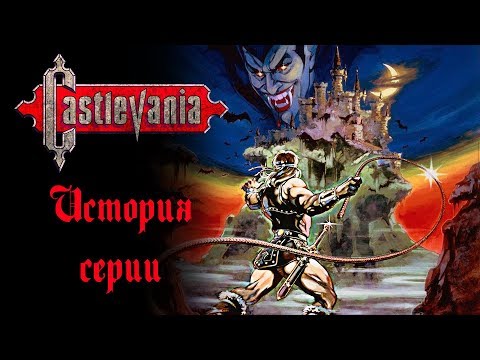 Видео: История серии Castlevania - Часть 1