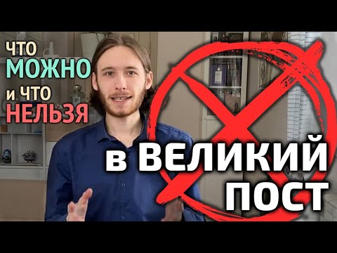 Видео: Чего нельзя делать в Великий пост? 5 правил