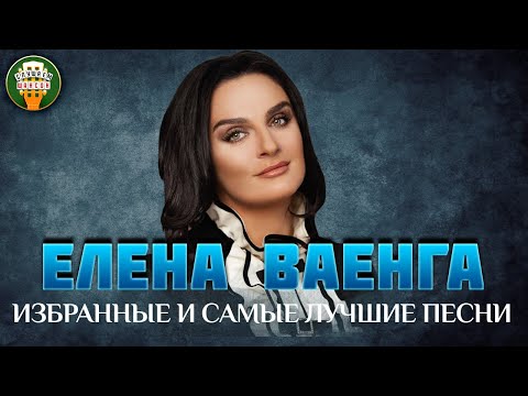 Видео: ЕЛЕНА ВАЕНГА ✮ ИЗБРАННЫЕ И САМЫЕ ЛУЧШИЕ ПЕСНИ ✮ ДУШЕВНЫЕ ХИТЫ ✮