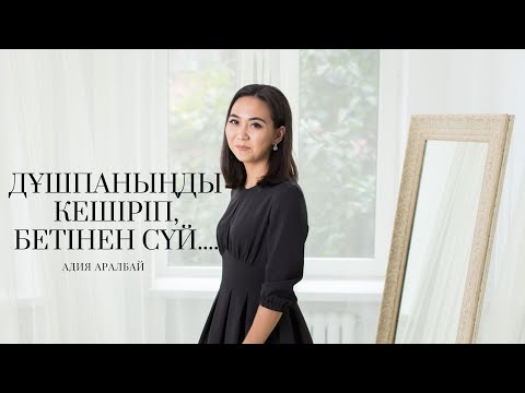 Видео: ДҰШПАНЫҢДЫ КЕШІРІП, БЕТІНЕН СҮЙ... @adiya_aralbai