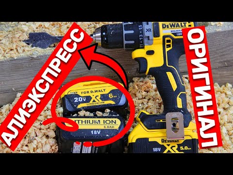 Видео: В ЧЕМ РАЗНИЦА? АККУМУЛЯТОР С АЛИ И ОРИГИНАЛ DEWALT