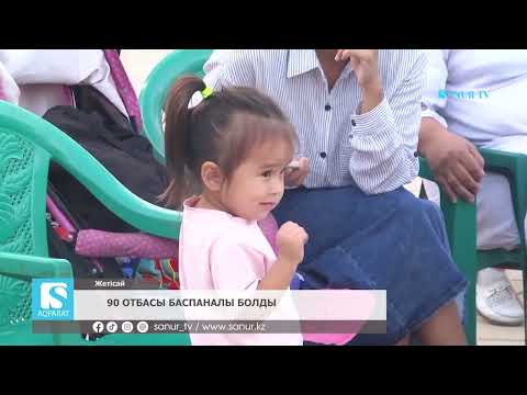 Видео: 30.08.2024. ЖЕТІСАЙ АУДАНЫ. 90 ОТБАСЫ БАСПАНАЛЫ БОЛДЫ