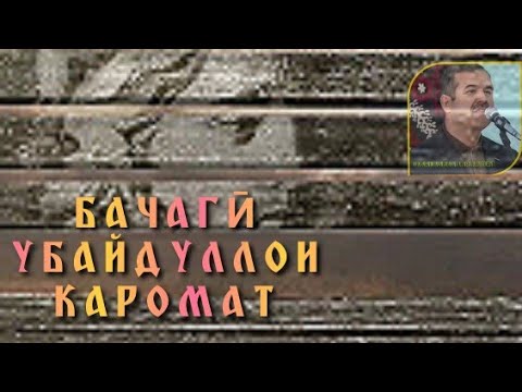 Видео: Убайдуллои Каромат _#Бачагӣ 2003