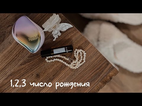 Видео: Значение чисел рождения 1,2 и 3