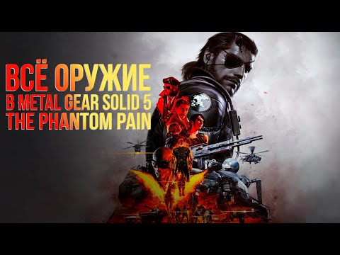 Видео: ВСЕ ОРУЖИЕ В METAL GEAR SOLID 5 THE PHANTOM PAIN