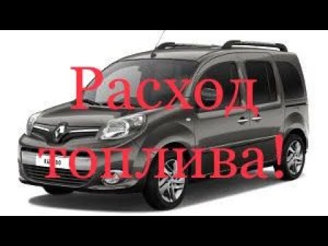 Видео: Рено Кенго 3. Расход топлива. Kangoo. Часть 1. Fuel CONSUMPTION! Kangoo 2. Citan 1.5 dci