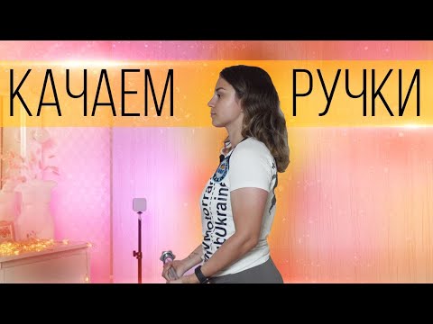 Видео: Худые Руки за 20 мин | Лучшие Упражнения на Руки | Как убрать жирок на руках?