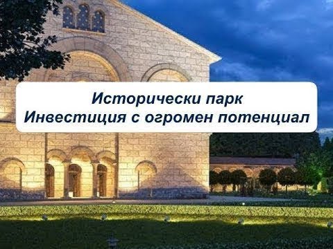 Видео: Как работим за туристите? - Исторически парк, инвестиция с огромен потенциал еп. 42