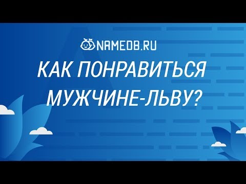 Видео: Как понравиться мужчине-льву?