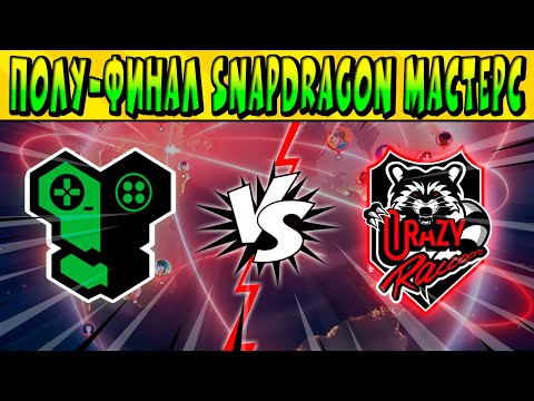 Видео: ПОЛУ-ФИНАЛ REPLY TOTEM vs CRAZY RACCOON SNAPDRAGON PRO SERIES 🤩