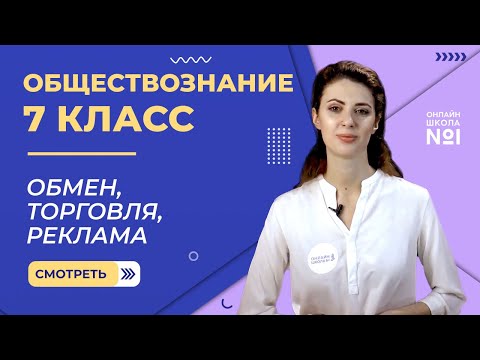 Видео: Обмен, торговля, реклама. Видеоурок 5.Обществознание 7 класс