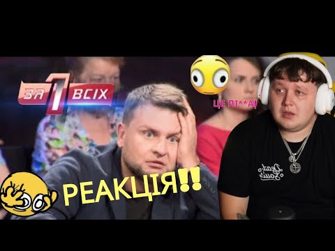 Видео: РЕАКЦІЯ ЛЕБІГІ НА ПЕРЕДАЧУ ОДИН ЗА ВСІХ (НОВИЙ ВИПУСК) !!!!!
