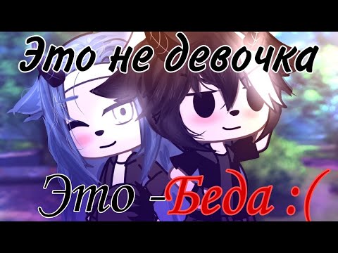 Видео: Клип Гача Лайф (Gacha Life) - "Это не девочка - это БЕДА" - (Клип на 1.000 подписчиков)