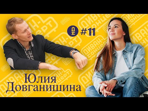 Видео: ДиванКонцерт #11, Юлия Довганишина 18.06.23 #ДиванКонцерт #довганишина #стримы #эфир #мюзикл