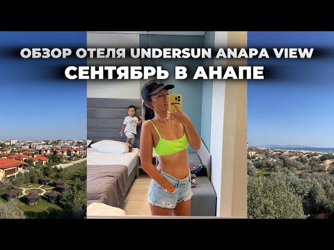 Видео: Сентябрь в Анапе, обзор отеля Undersun Anapa View Hotel 