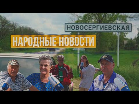 Видео: НАРОДНЫЕ НОВОСТИ. СТАНИЦА НОВОСЕРГИЕВСКАЯ