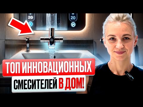 Видео: Лучшие смесители и душевые системы для интерьера