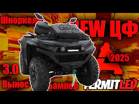 Видео: Комплект вынос, шноркель, бампер, свет для квадроциклов ЦФ 800-1000 NEW