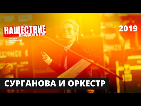 Видео: Сурганова и оркестр // НАШЕСТВИЕ 2019 // Полное выступление