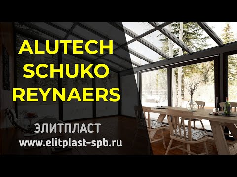 Видео: Сравнение профилей Alutech, Reynaers, Schuko