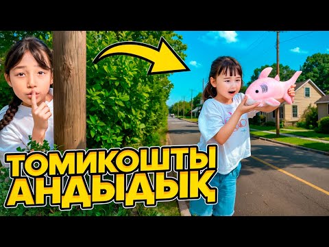 Видео: КОПЖАСАРОВЫ баттл😍 @kopzhasarovy ЖАСМИН ТОМИКОШТЫ АНДЫДЫК😁😅😍🥰❤️