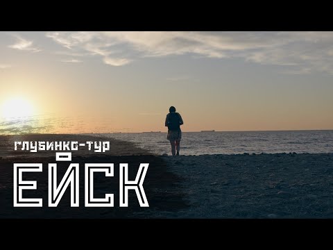 Видео: ЕЙСК: Поддубный, море, мёртвые заводы / "Глубинко-тур" // СМЫСЛ.doc