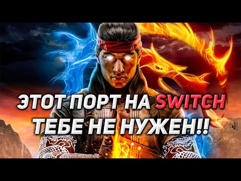 Видео: КАК Я КУПИЛ MK1 на SWITCH | Обзор Mortal Kombat 1