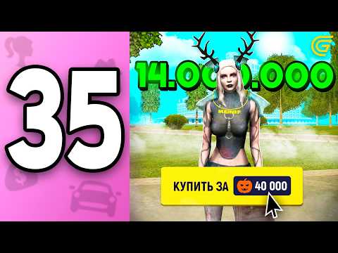 Видео: Мечта За 14КК✅ ПУТЬ БОМЖИХИ на ГРАНД МОБАЙЛ С НУЛЯ #35 - ГТА МОБАЙЛ GRAND MOBILE