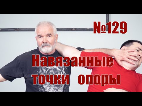 Видео: Навязанные точки опоры - что это такое?