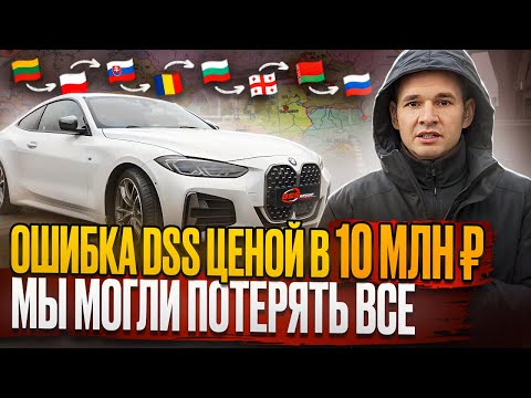 Видео: Ошибка DSS ценой в 10 МЛН ₽ / 6 месяцев везли авто из Кореи! / Мы могли потерять всё!