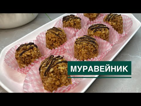 Видео: МУРАВЕЙНИК.Бюджетный муравейник.Самый простой рецепт.