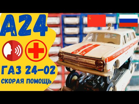 Видео: Обзор ГАЗ 24 - 02 Скорая помощь Модель А 24 Виды