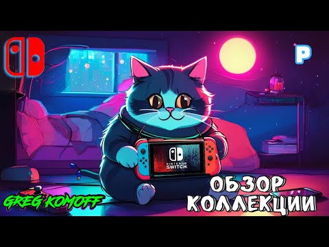 Видео: Обзор моей коллекции игр для NINTENDO SWITCH. P. Часть 7
