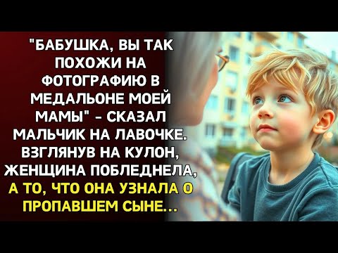 Видео: Бабушка, вы как на фото у моей мамы   сказал мальчик  Женщина побледнела, а узнав о пропавшем сы