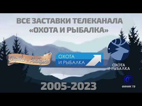 Видео: Все заставки телеканала Охота и рыбалка (2005-2023)