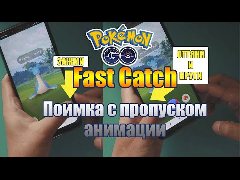 Видео: ОЧЕНЬ БЫСТРАЯ ЛОВЛЯ | FAST CATCH | ПОЛЕЗНЫЙ БАГ В POKEMON GO