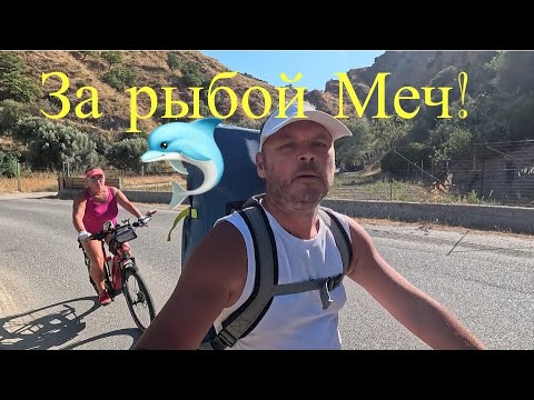 Видео: 5.Покоряем Ионическое море 🤣Swordfish Hunting in the Ionian Expanse 👍.#video#travel #отпуск