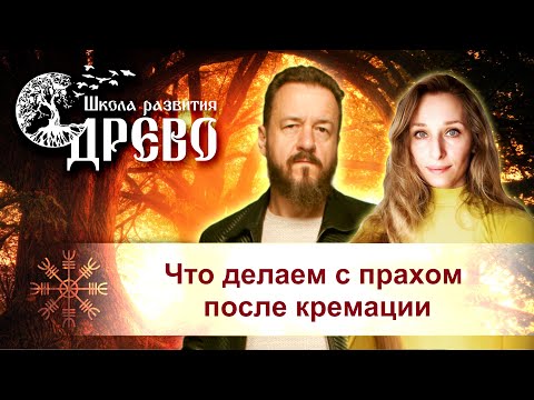 Видео: Что делаем с прахом после кремации