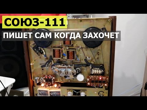 Видео: Союз-111-стерео. Переключается из режима воспроизведения в режим записи самостоятельно.