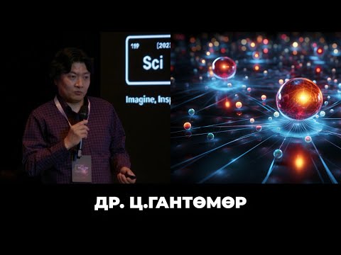 Видео: Квант компьютерийн хэлийг ойлгох нь | SciCon 2023
