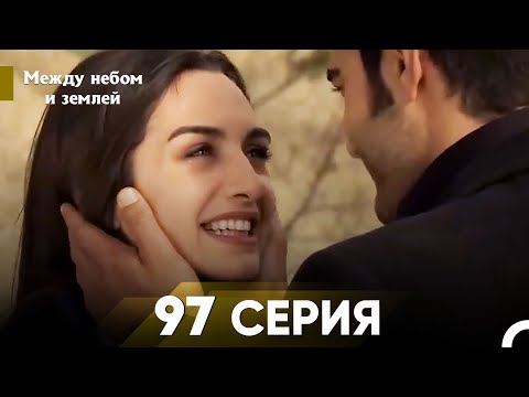 Видео: Между небом и землей Серия 97