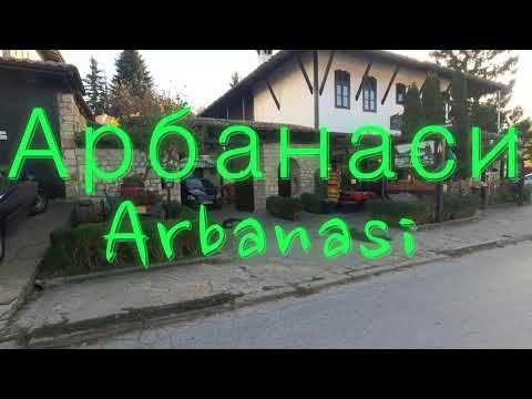 Видео: 🇧🇬Арбанаси(Arbanasi)🇧🇬