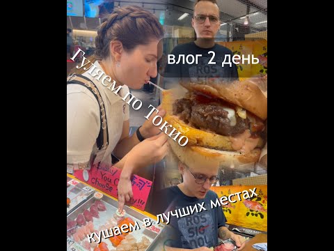 Видео: Впервые в Японии день 2:Влог Районы Токио и пробуем сетевые кафе и рестораны Цены и шопинг🇯🇵