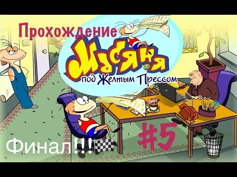 Видео: Прохождение Масяня под жёлтым прессом #5. Финал!
