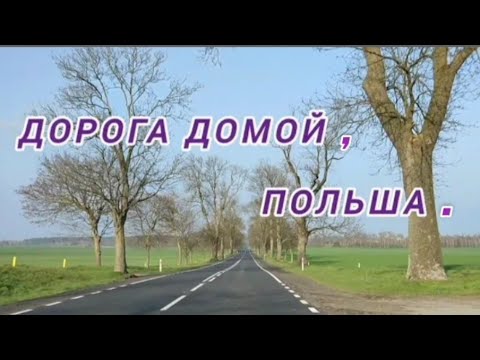 Видео: Дорога домой,Польша.