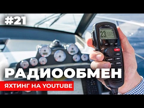 Видео: Доступный Яхтинг |  Радиообмен VHF | Яхтенная Школа | Яхтинг для начинающих от Савельева Михаила 6+