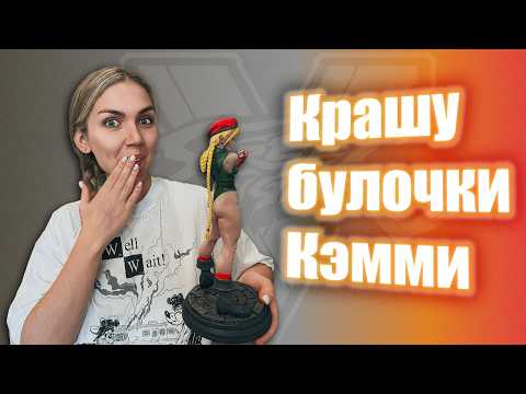 Видео: Создаю коллекционную фигурку Кэмми у себя дома — 3D-печать + ручная роспись